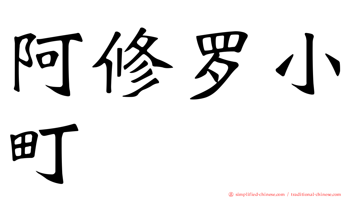 阿修罗小町