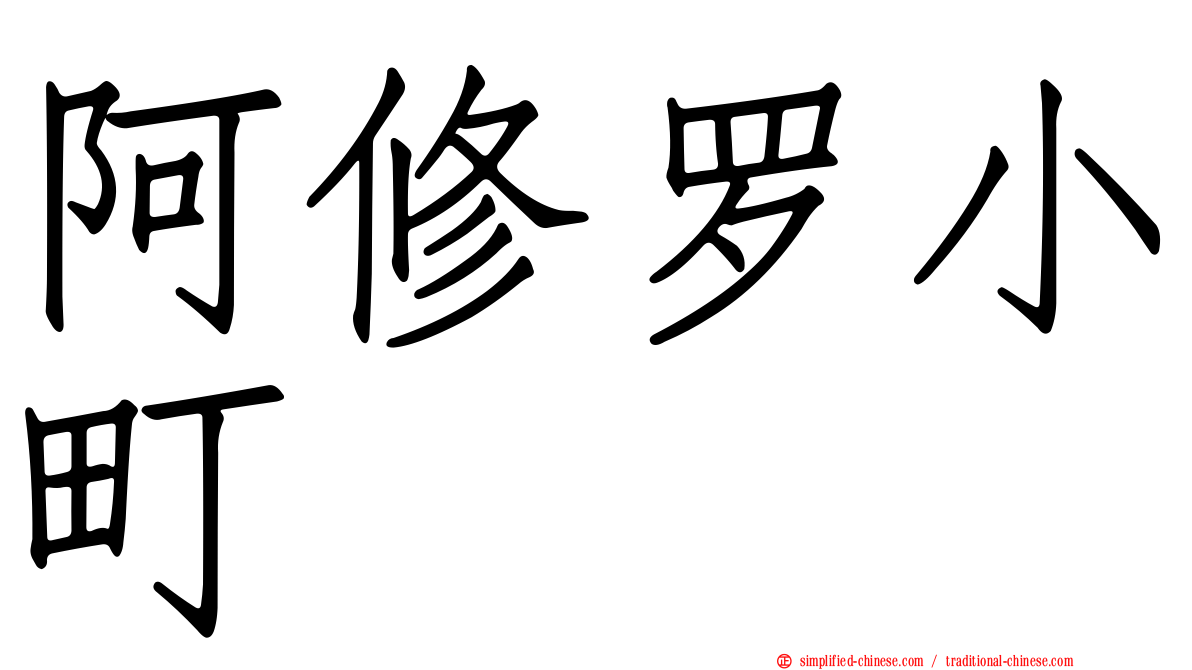阿修罗小町