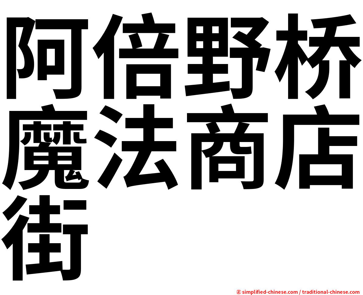 阿倍野桥魔法商店街