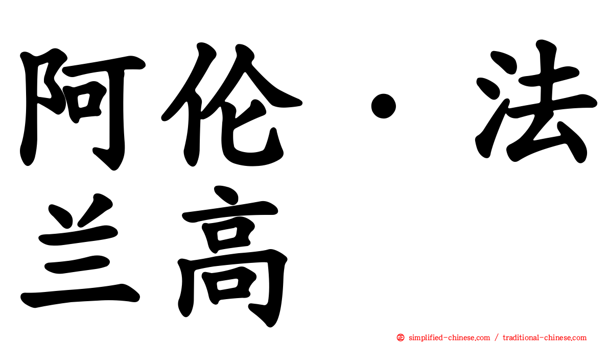 阿伦·法兰高