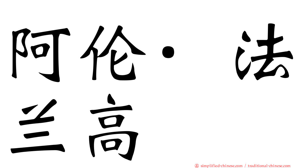 阿伦·法兰高