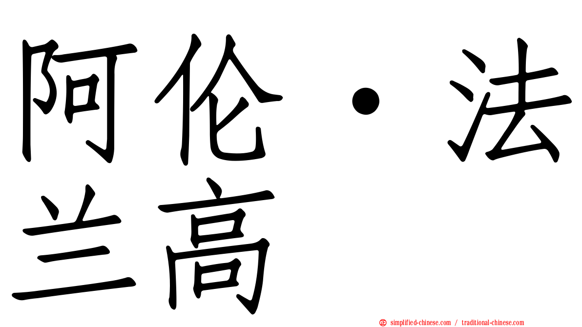 阿伦·法兰高