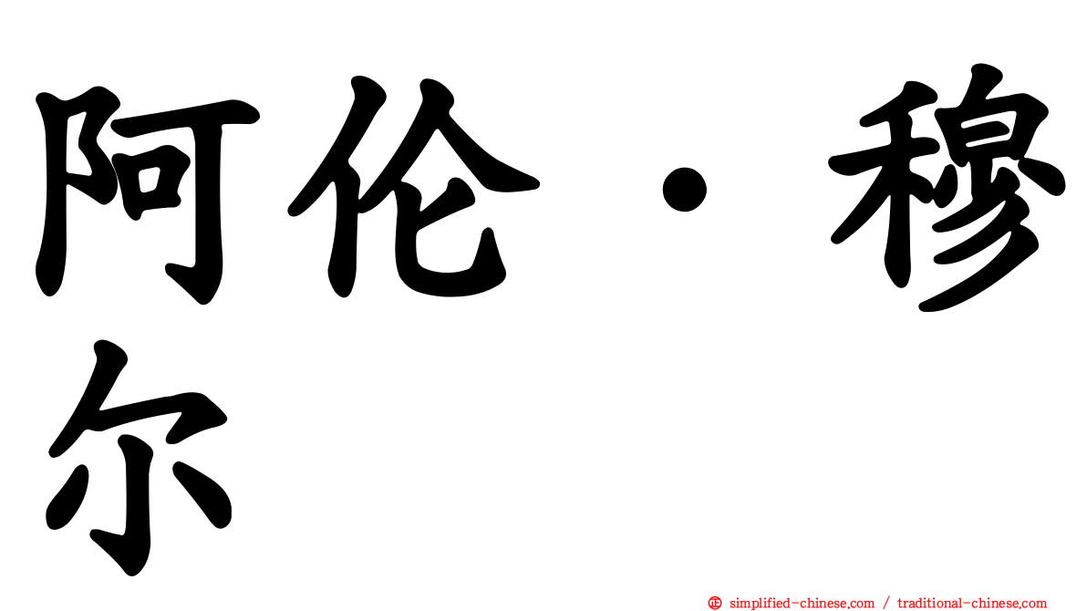 阿伦·穆尔