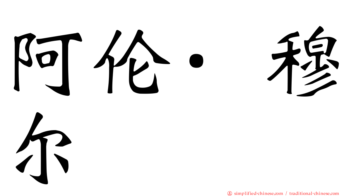 阿伦·穆尔