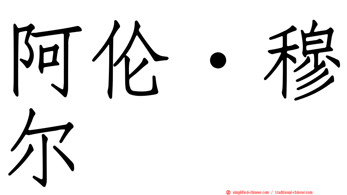 阿伦·穆尔