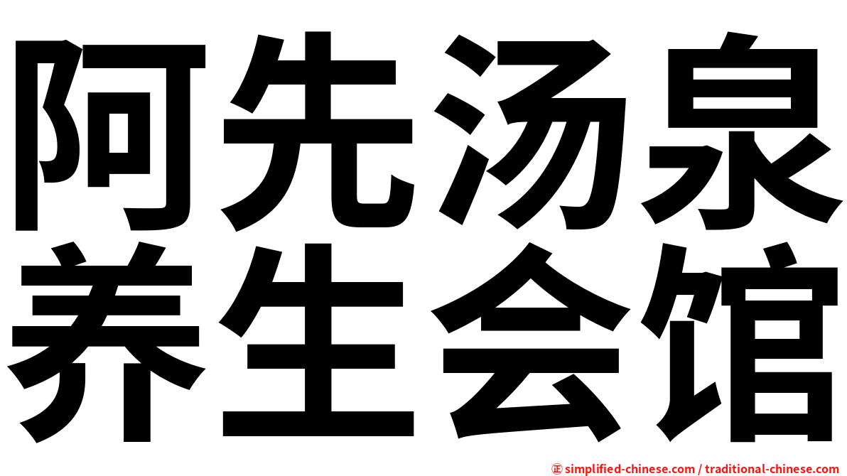 阿先汤泉养生会馆