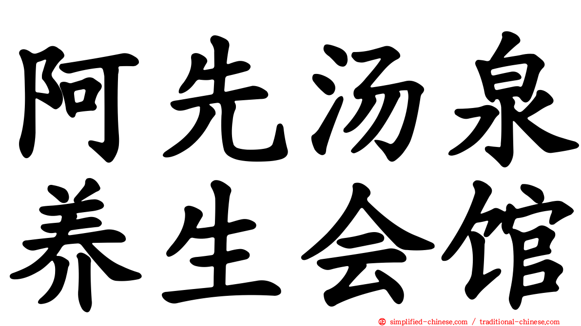 阿先汤泉养生会馆