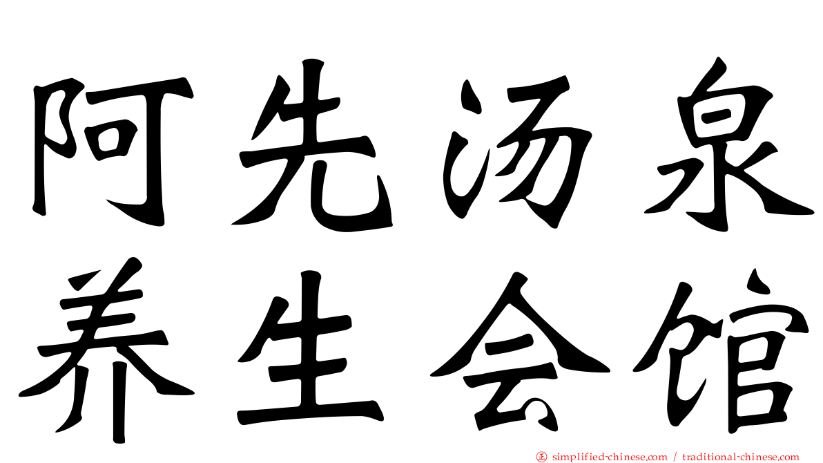 阿先汤泉养生会馆