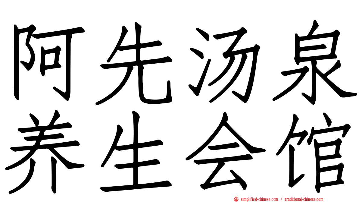 阿先汤泉养生会馆