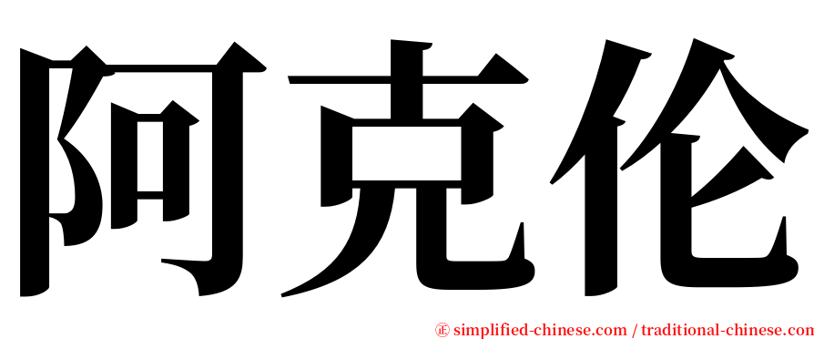 阿克伦 serif font