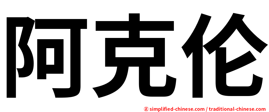 阿克伦