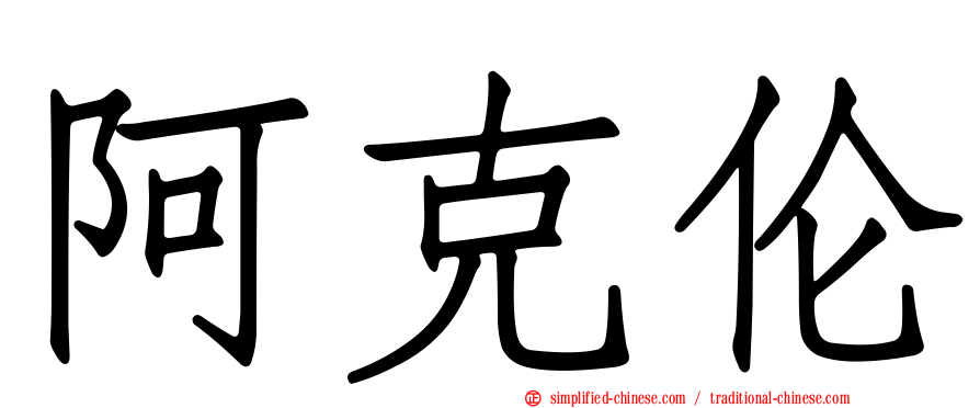 阿克伦