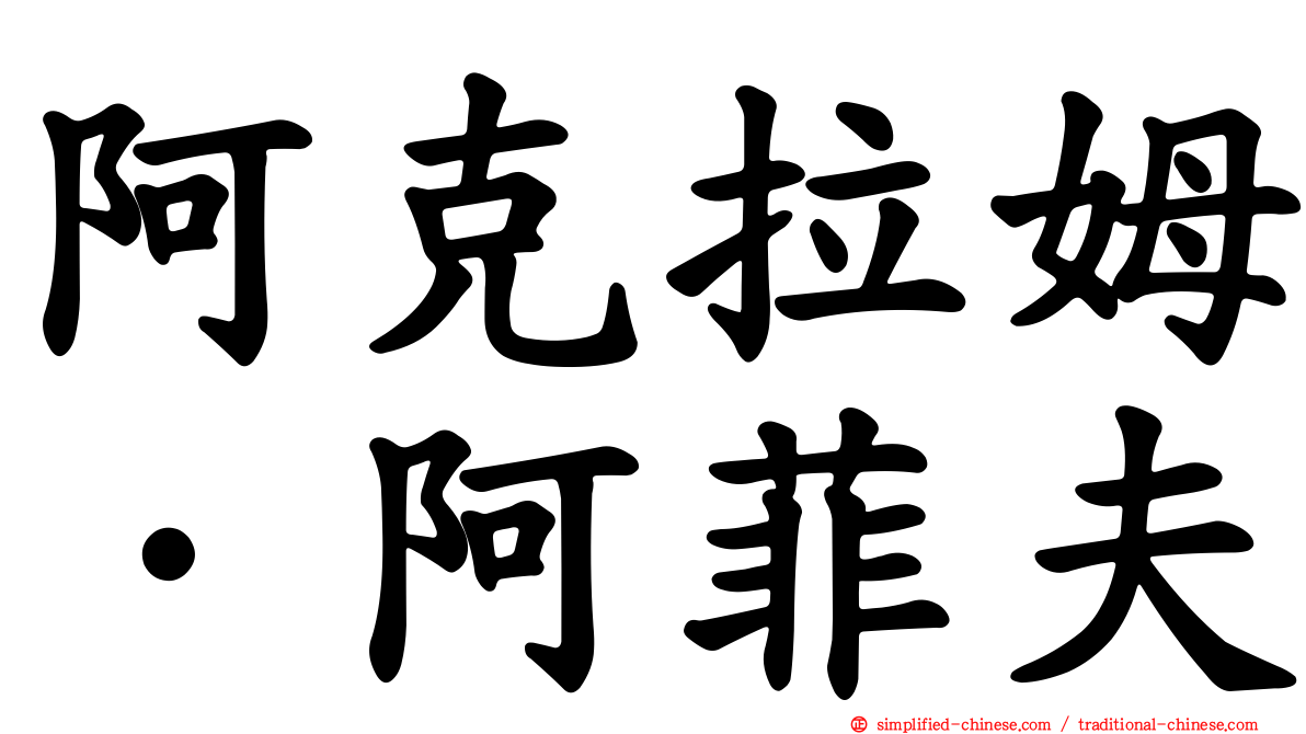 阿克拉姆·阿菲夫
