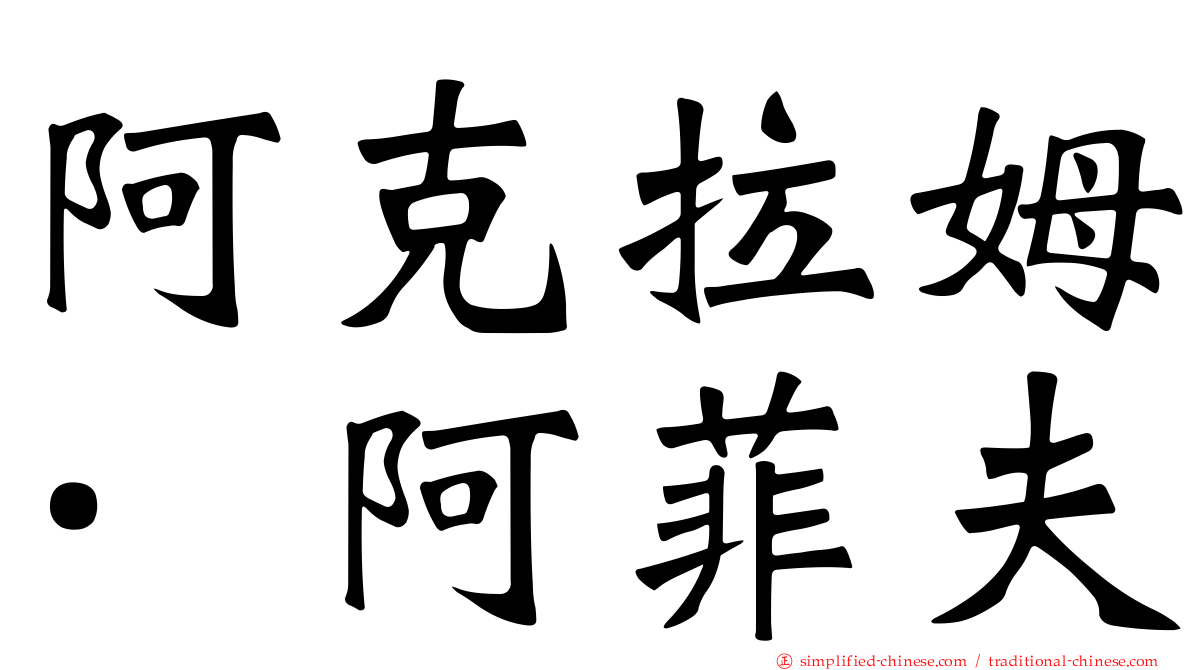 阿克拉姆·阿菲夫