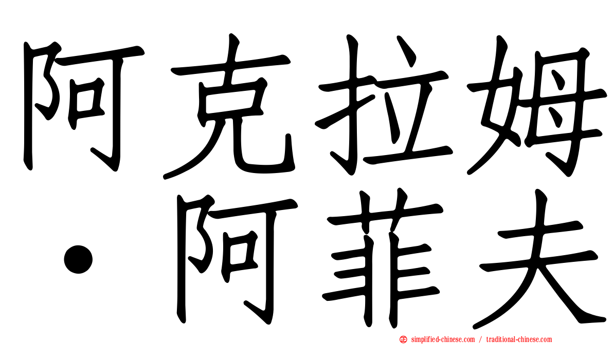 阿克拉姆·阿菲夫