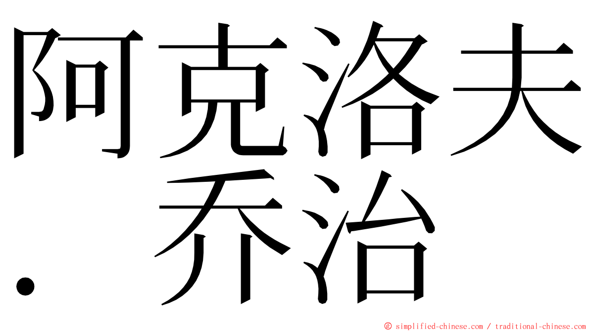 阿克洛夫．乔治 ming font