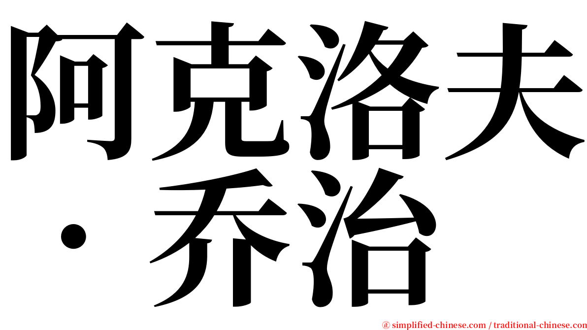 阿克洛夫．乔治 serif font