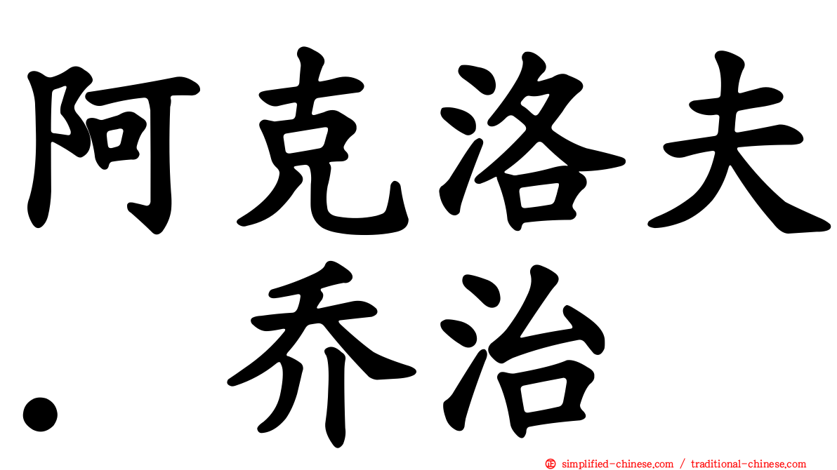 阿克洛夫．乔治