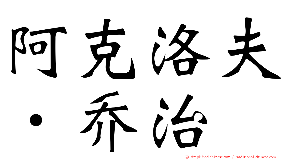 阿克洛夫．乔治