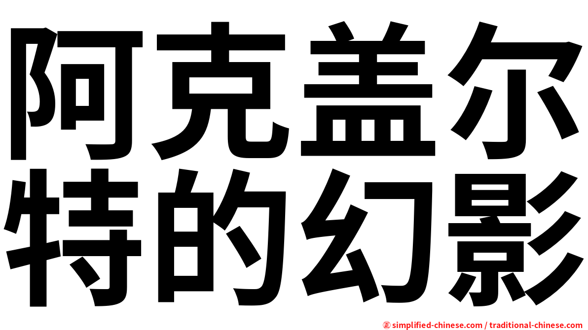 阿克盖尔特的幻影