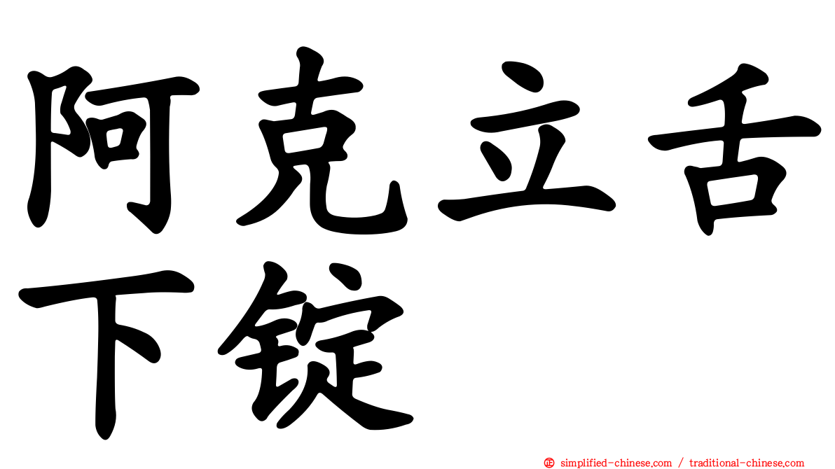 阿克立舌下锭