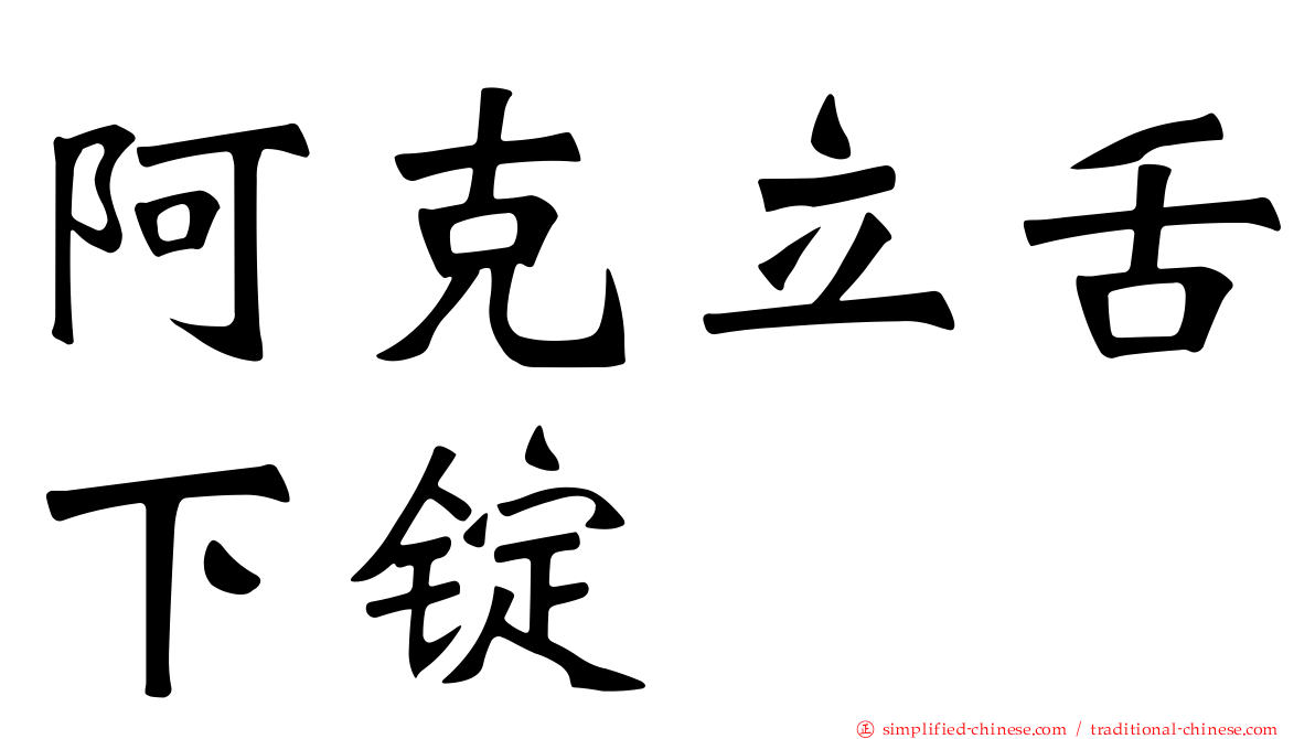 阿克立舌下锭