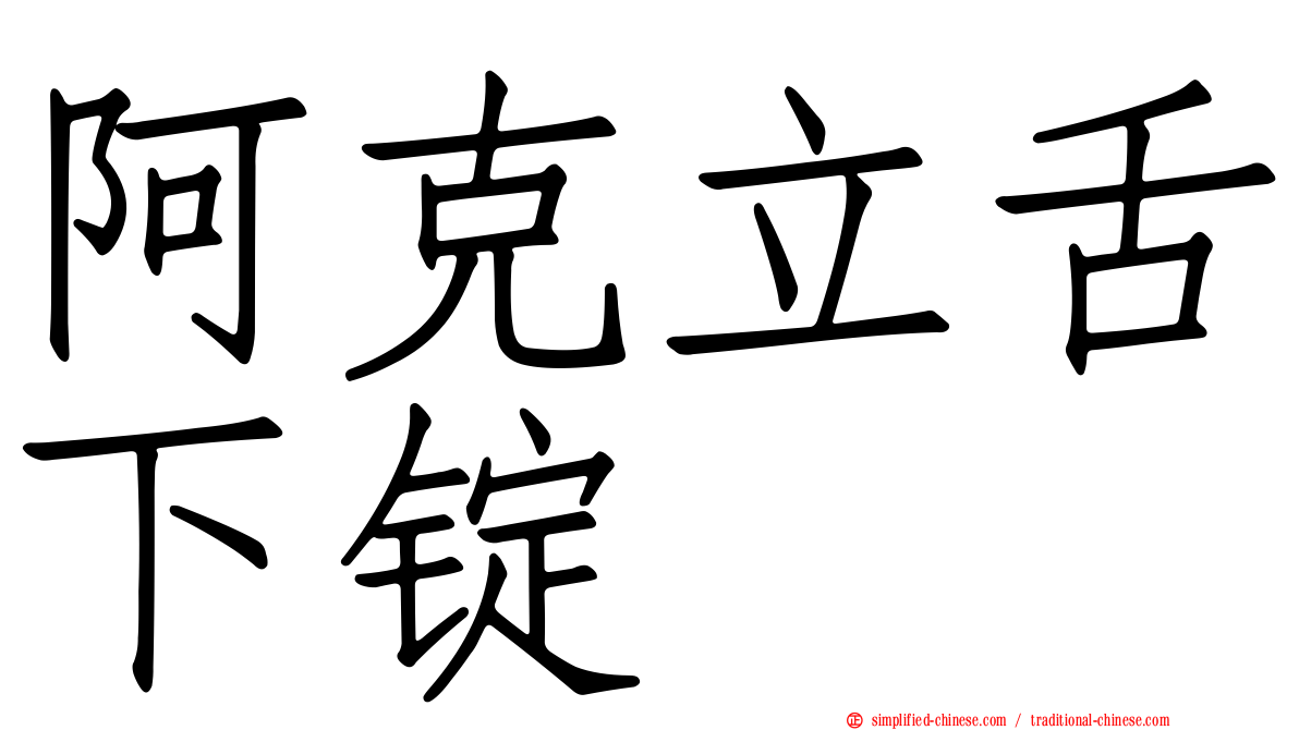 阿克立舌下锭
