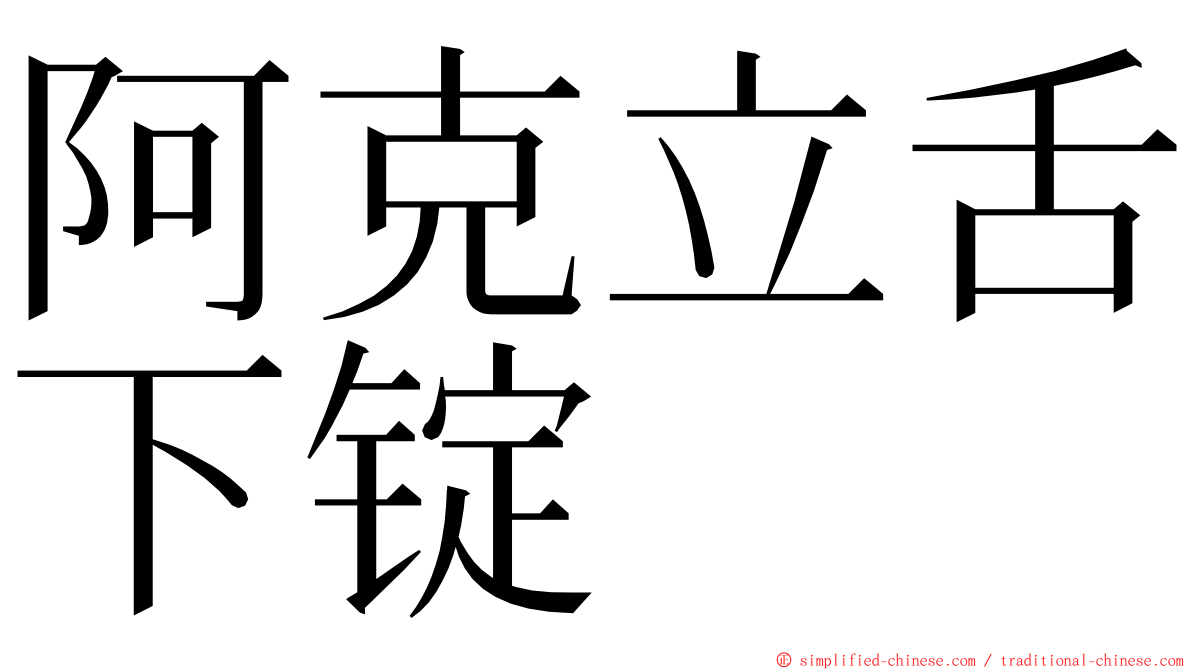 阿克立舌下锭 ming font