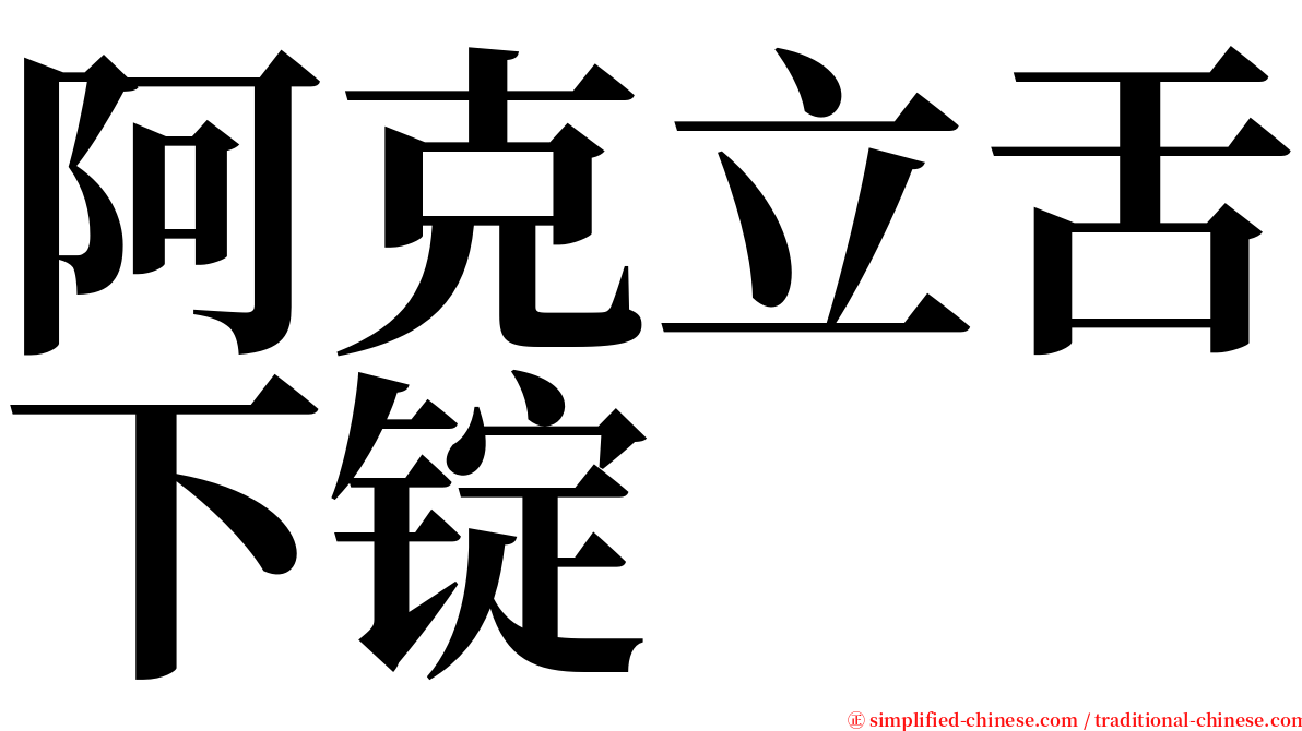 阿克立舌下锭 serif font