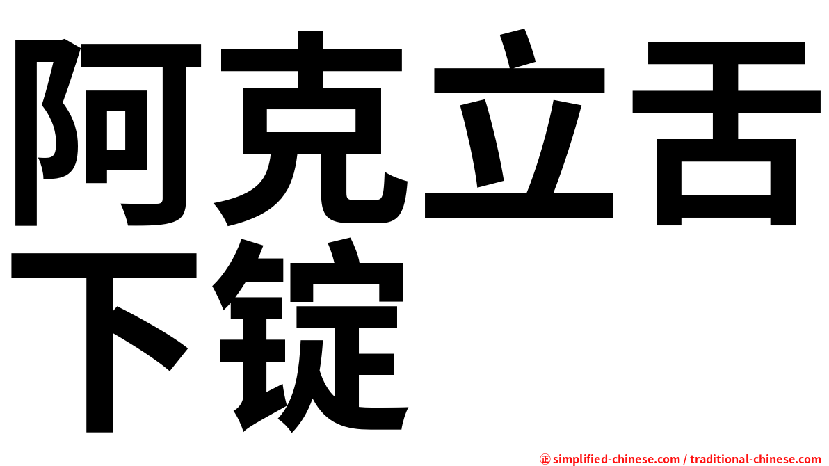 阿克立舌下锭