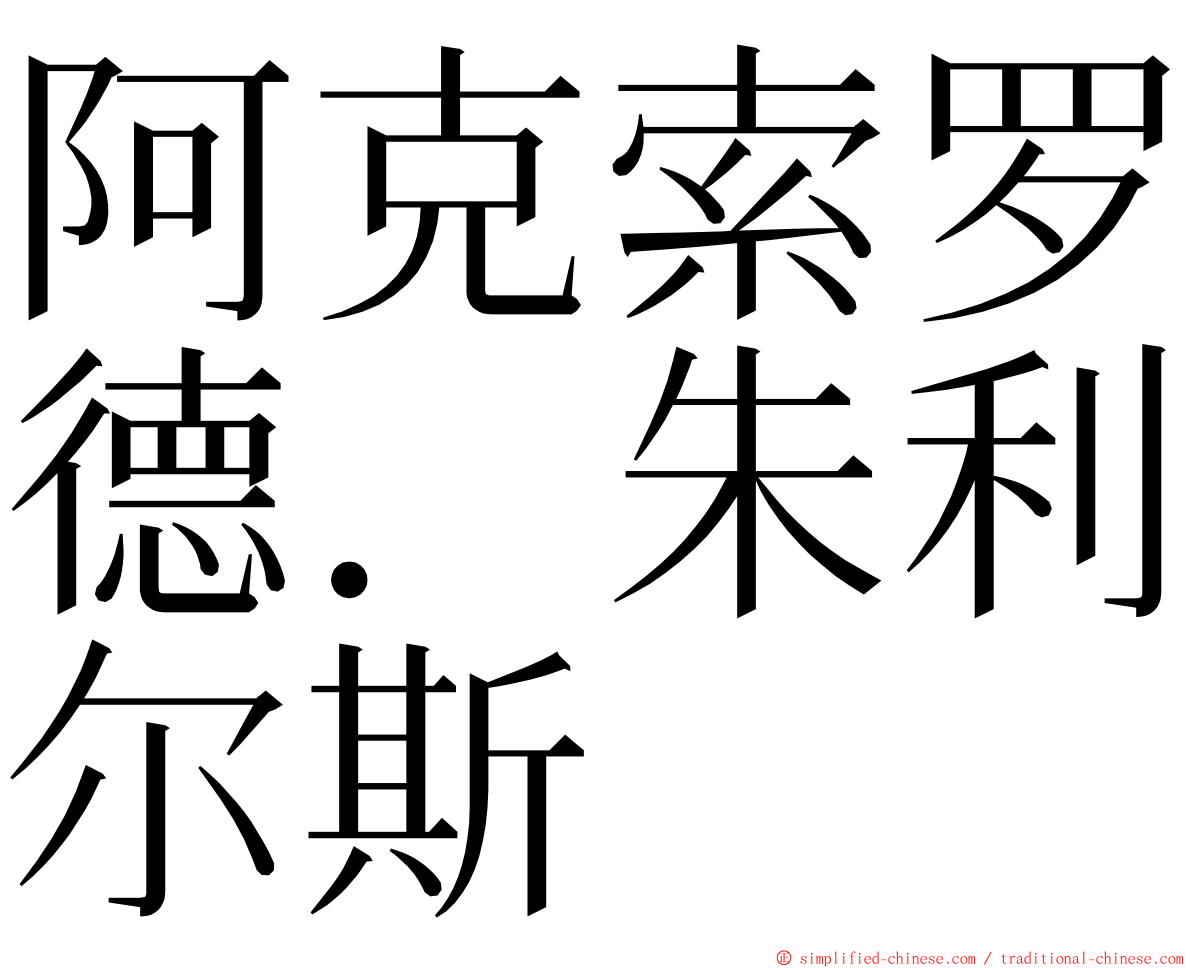 阿克索罗德．朱利尔斯 ming font
