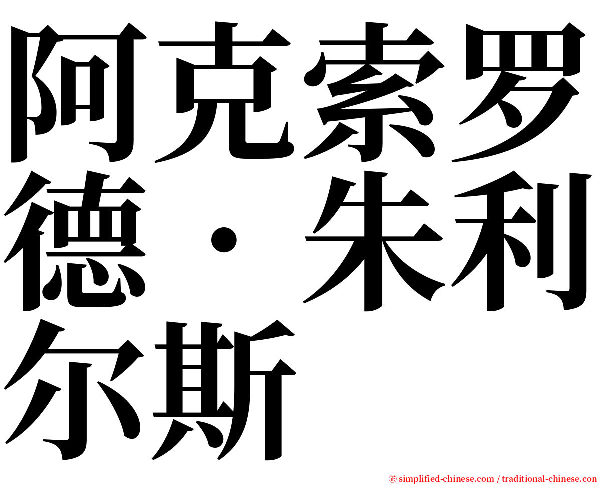阿克索罗德．朱利尔斯 serif font