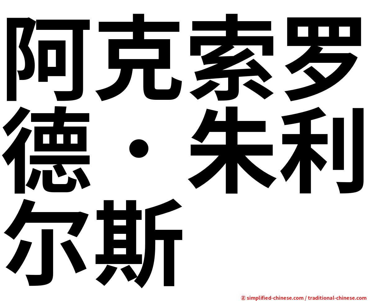阿克索罗德．朱利尔斯