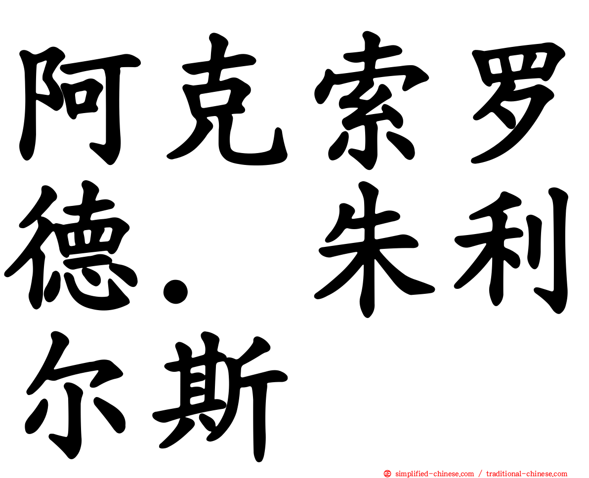 阿克索罗德．朱利尔斯