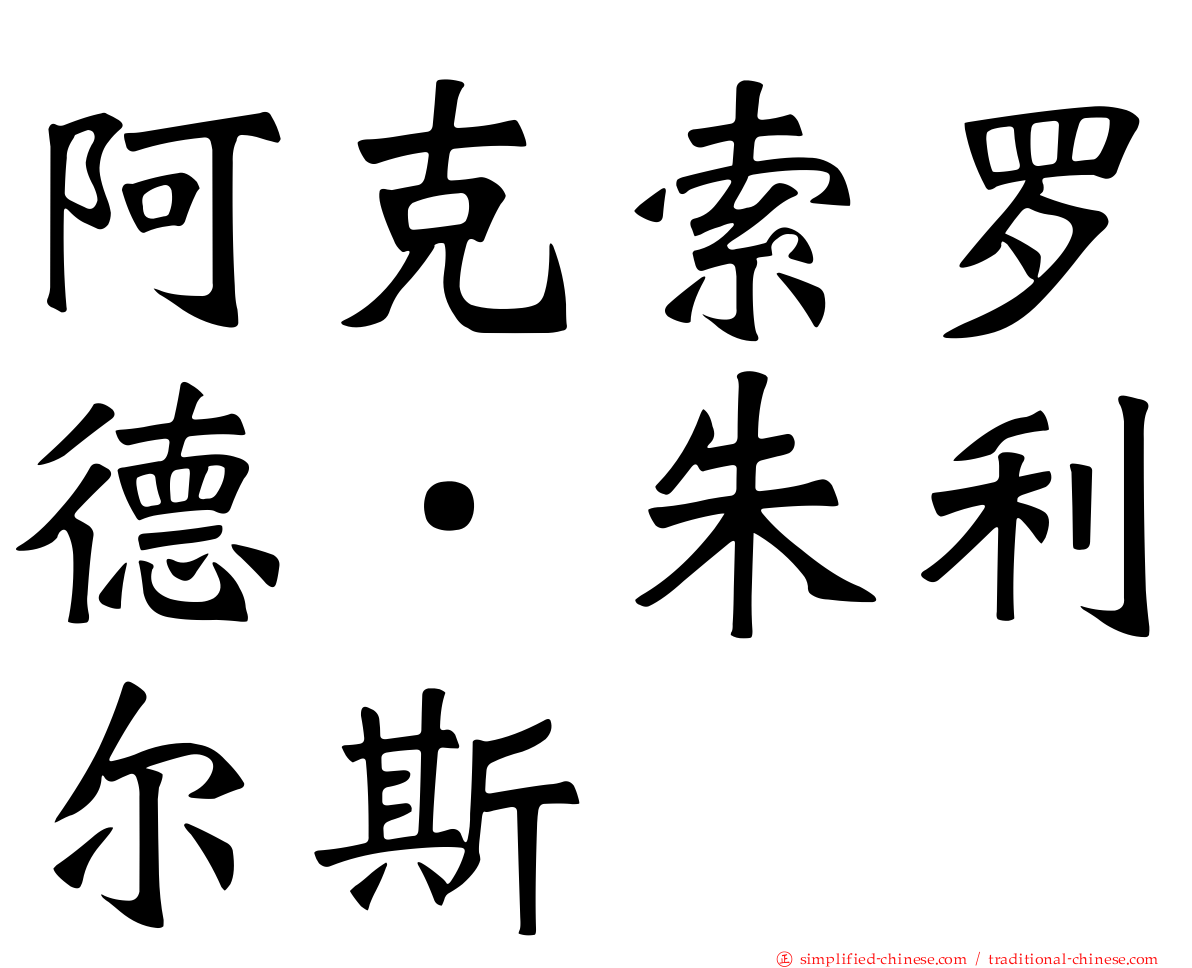 阿克索罗德．朱利尔斯