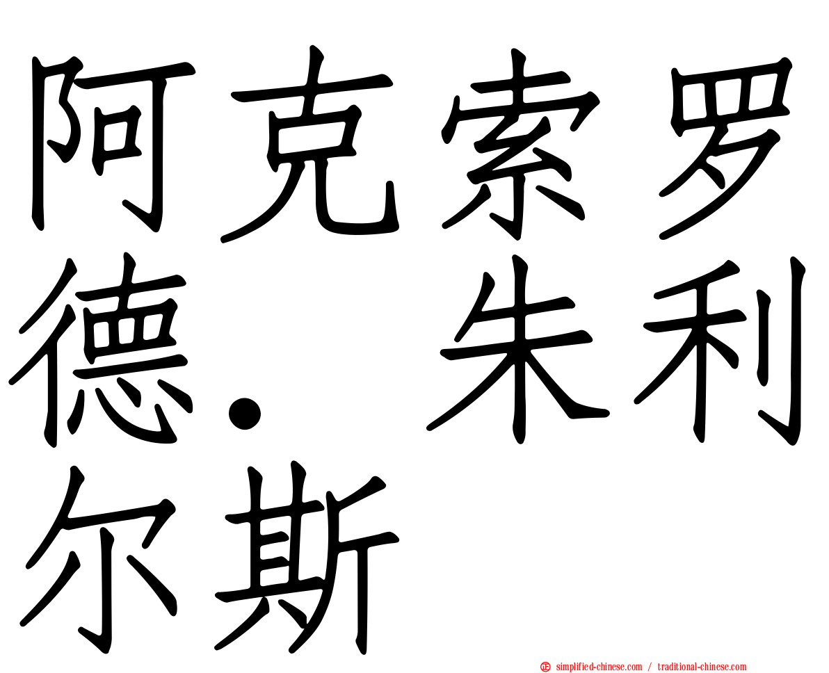 阿克索罗德．朱利尔斯