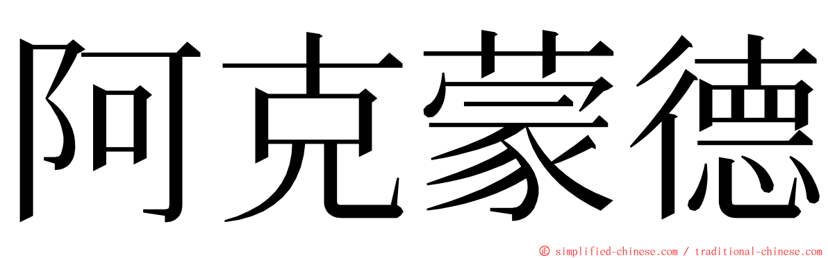 阿克蒙德 ming font
