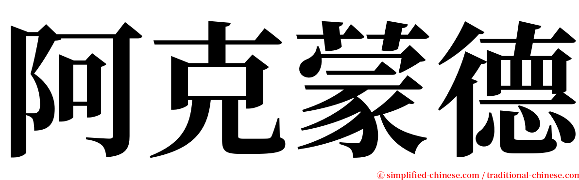 阿克蒙德 serif font