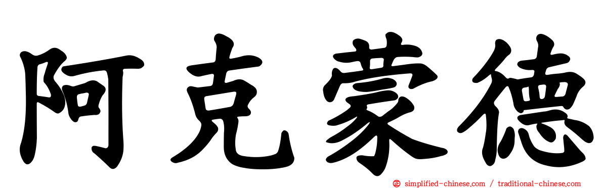 阿克蒙德