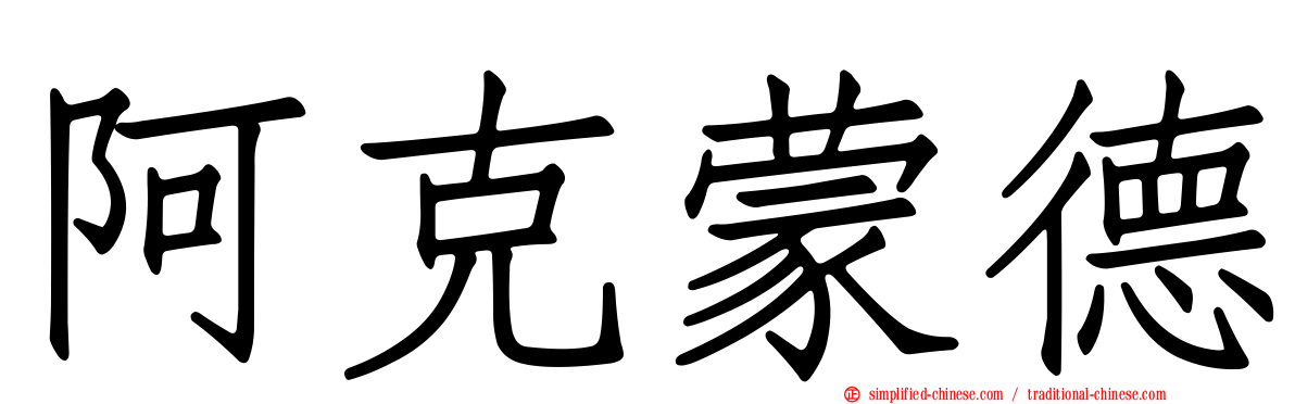 阿克蒙德