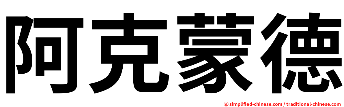 阿克蒙德