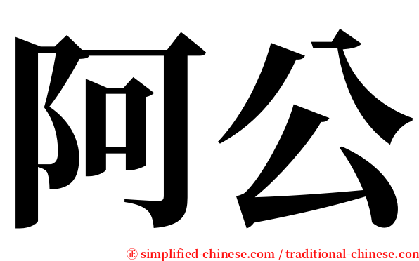 阿公 serif font