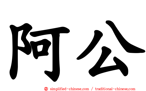 阿公