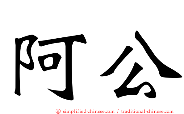 阿公