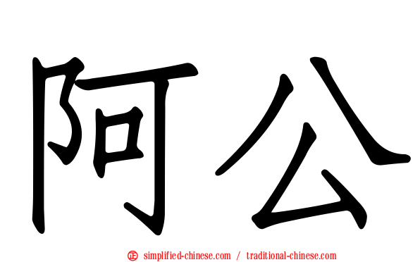 阿公
