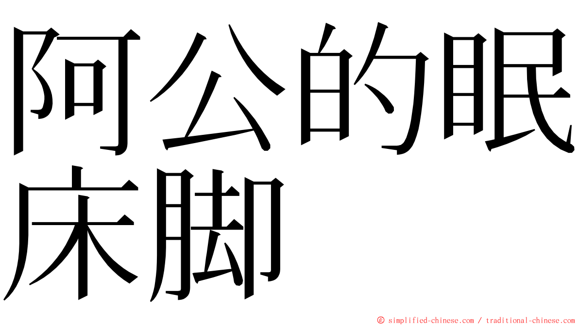 阿公的眠床脚 ming font