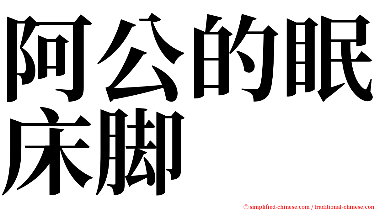 阿公的眠床脚 serif font