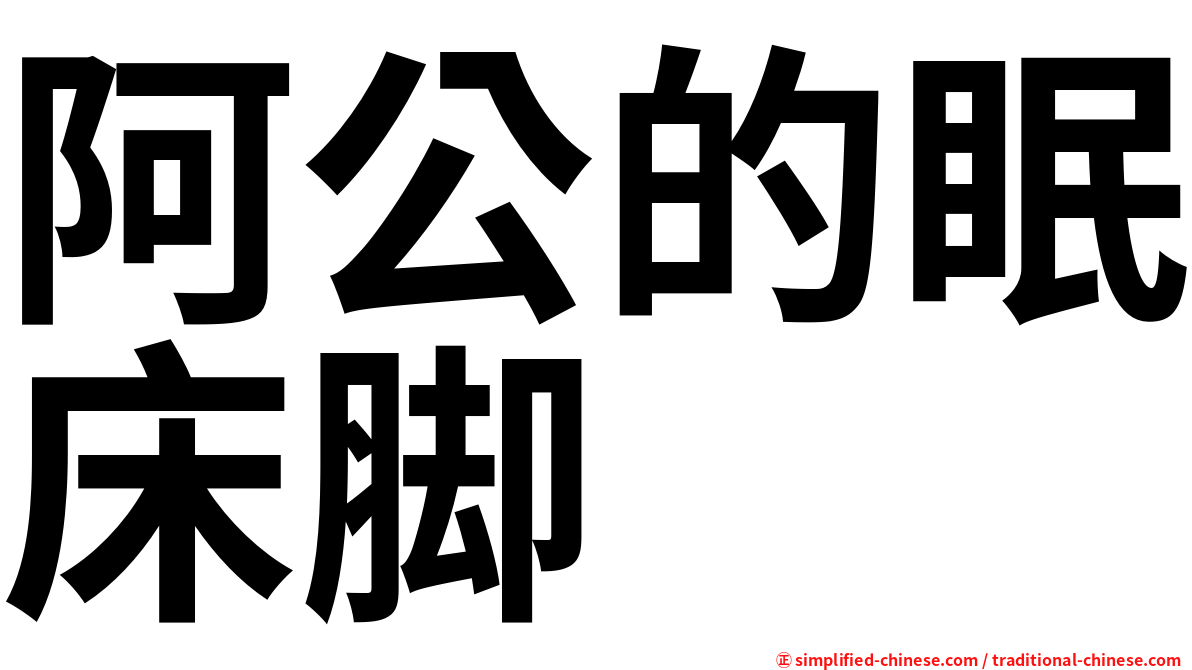 阿公的眠床脚