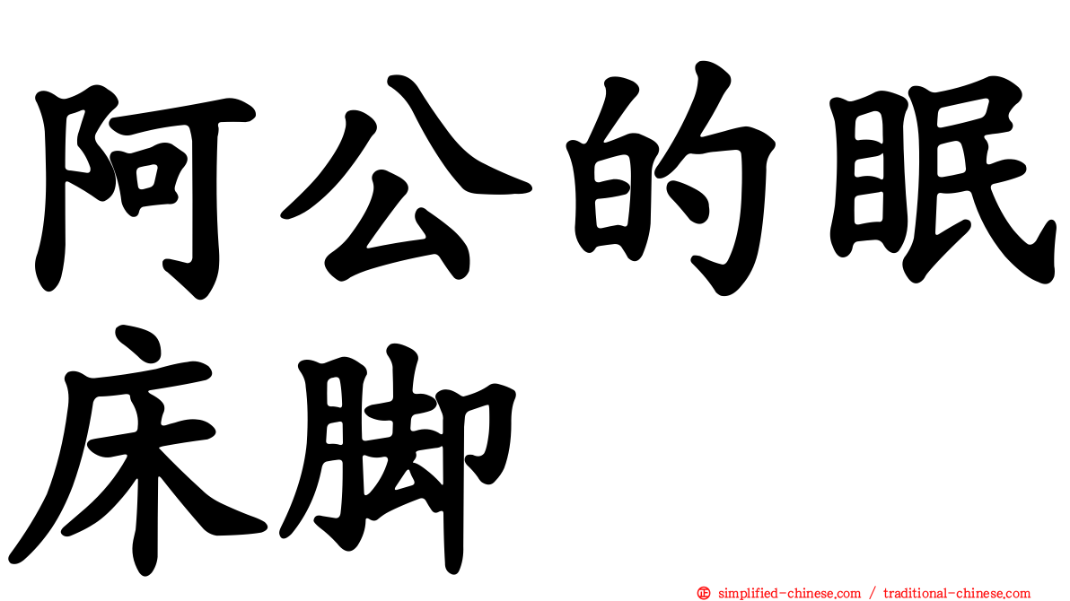 阿公的眠床脚