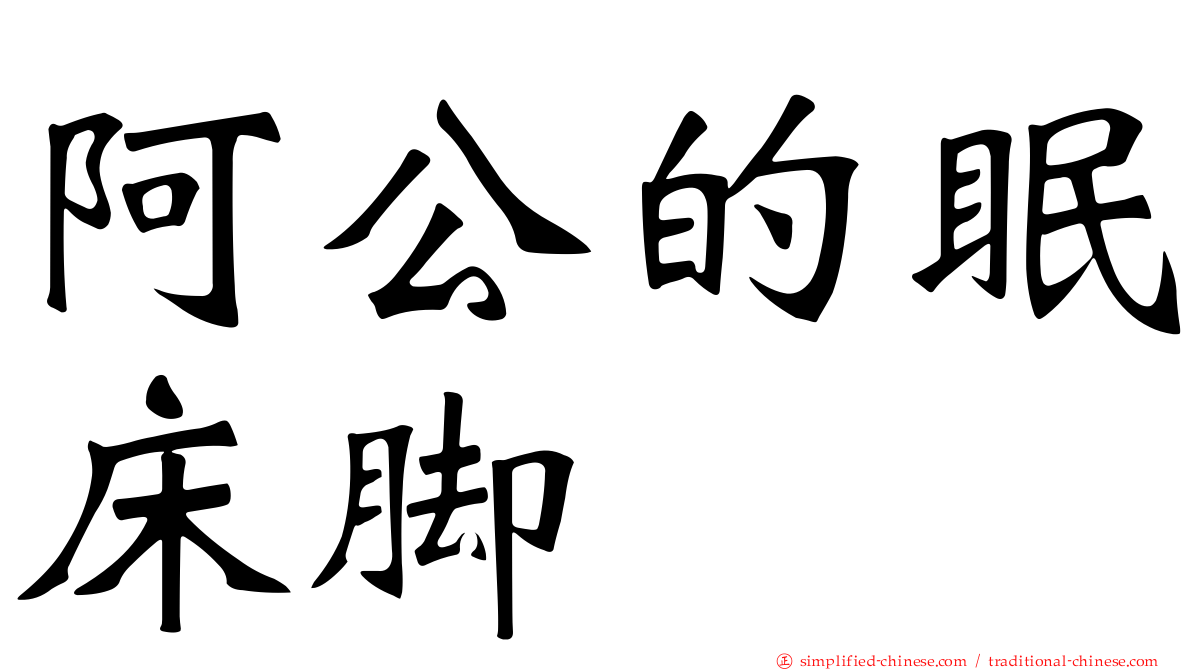 阿公的眠床脚